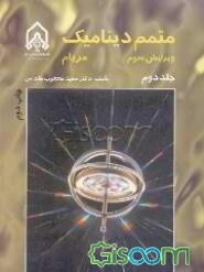 متمم دینامیک مریام (جلد 2)