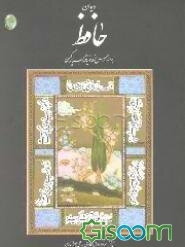 دیوان حافظ: براساس نسخه نویافته بسیار کهن