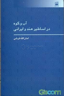 آب و کوه در اساطیر هند و ایرانی (درآمدی بر علم اعلام جغرافیایی هند و اروپایی)