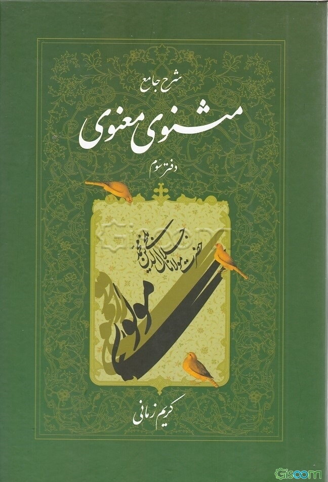 شرح جامع مثنوی معنوی (جلد 3)