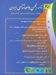 نامه انجمن جامعه‌شناسی ایران: مجموعه مقالات همایش مسائل اجتماعی ایران (1)