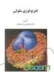 فیزیولوژی سلولی