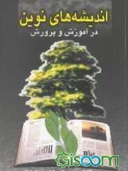 اندیشه‌های نوین در آموزش و پرورش