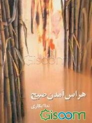 هراس آمدن صبح