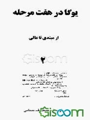 یوگا در هفت مرحله از مبتدی تا عالی