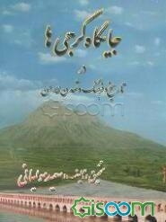 جایگاه گرجیها در تاریخ و فرهنگ و تمدن ایران