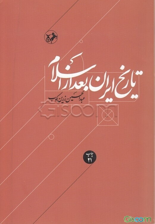 تاریخ ایران بعد از اسلام