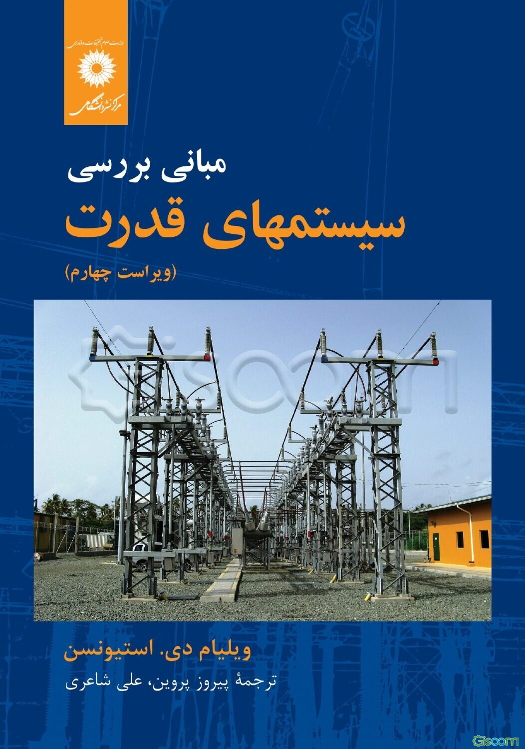 مبانی بررسی سیستمهای قدرت