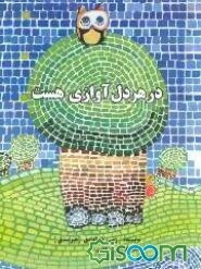 در هر دل آوازی هست