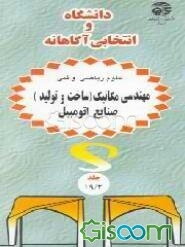 دانشگاه و انتخابی آگاهانه (قسمت دوم): رشته‌های مهندسی مکانیک (ساخت و تولید)، صنایع اتومبیل (جلد 19)