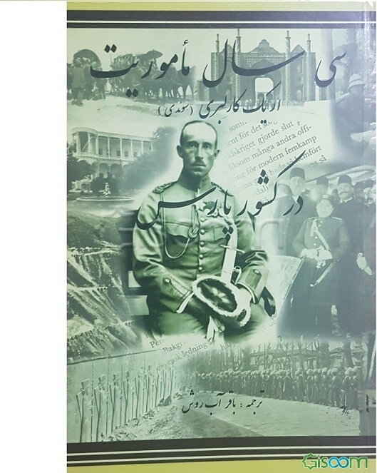 سی سال ماموریت (اریک کالبری سوئدی) در کشور پارس جهت تاسیس ژاندارمری