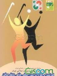 قوانین و مقررات بین‌المللی هاکی داخل سالن 2000