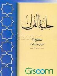 حلیه القرآن: آموزش تجوید قرآن به روایت حفص از عاصم (سطح 2)