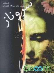 سروناز