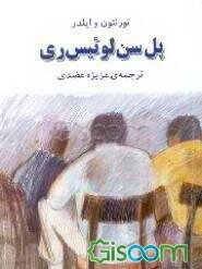 پل سن لوئیس ری