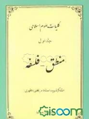 آشنایی با علوم اسلامی: منطق - فلسفه (جلد 1)
