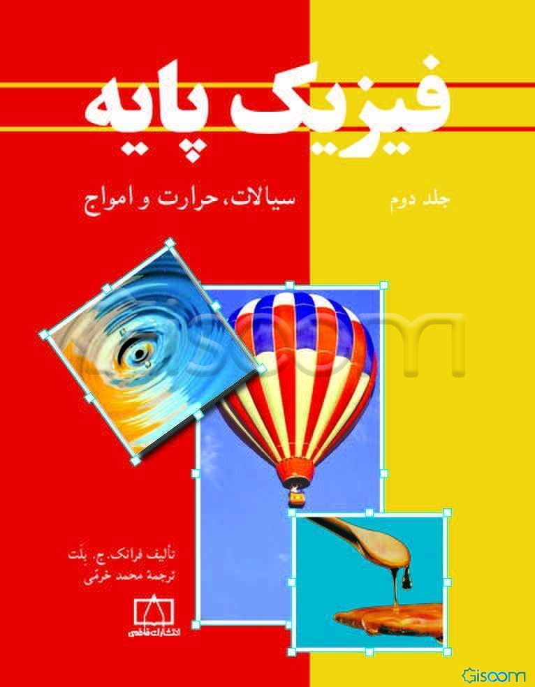 فیزیک پایه: سیالات، حرارت و امواج (جلد 2)