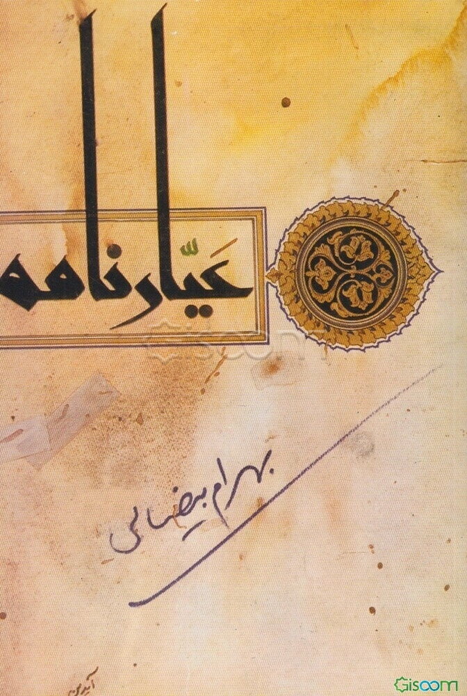 عیارنامه [فیلم‌نامه]