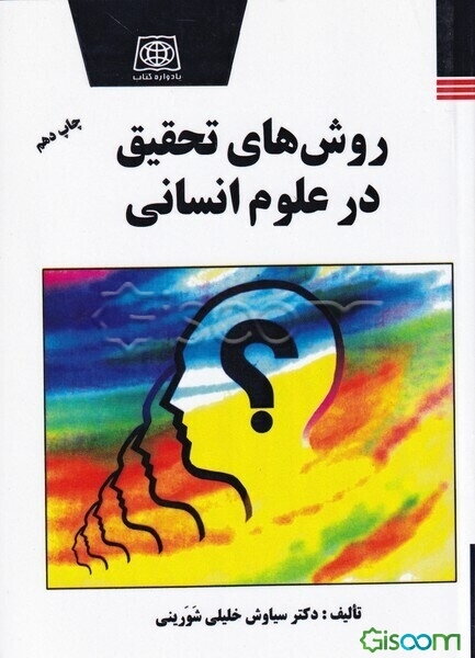 روشهای تحقیق در علوم انسانی