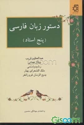 دستور زبان فارسی [پنج استاد]