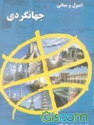 اصول و مبانی جهانگردی