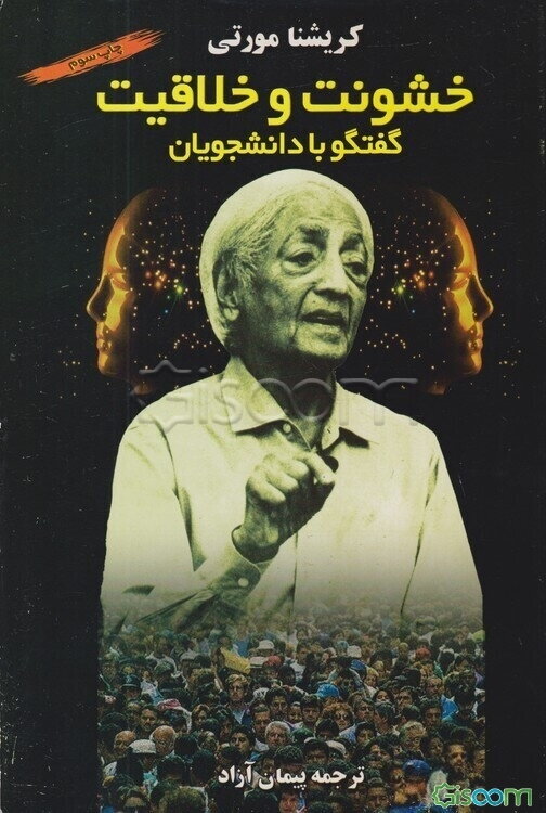 خشونت و خلاقیت: گفتگو با دانشجویان