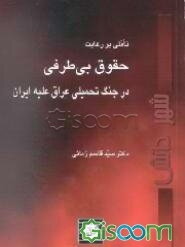 تاملی بر رعایت حقوق بی‌طرفی در جنگ تحمیلی عراق علیه‌ایران