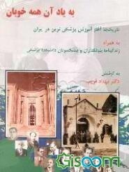 به یاد آن همه خوبان: تاریخچه آغاز آموزش پزشکی نوین در ایران از دارالفنون تا دانشگاه به همراه ...