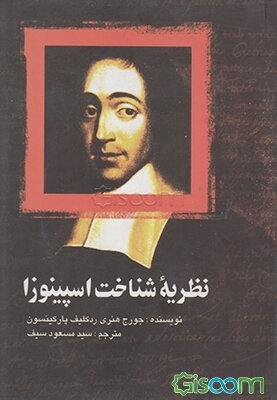 نظریه شناخت اسپینوزا
