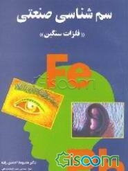 سم‌شناسی صنعتی "فلزات سنگین"