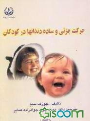 حرکت جزئی و ساده دندانها در کودکان (جلد 1)