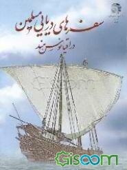 سفرهای دریایی مسلمین در اقیانوس هند