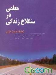 معلمی در سنگلاخ زندگی