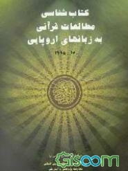 کتاب‌شناسی مطالعات قرآنی به زبان‌های اروپایی 1995 - 1700