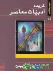گزیده ادبیات معاصر: مجموعه شعر