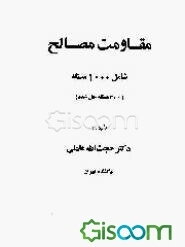 مقاومت مصالح: شامل 1000 مسئله (300 مسئله حل شده)