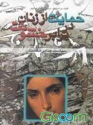 حمایت از زنان در برابر خشونت "سیاست جنایی انگلستان"