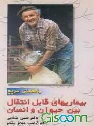 راهنمای سریع بیماریهای قابل انتقال بین انسان و حیوانات