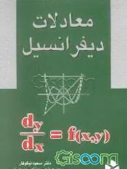 معادلات دیفرانسیل