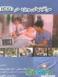 مراقبت‌های ویژه (ICU)