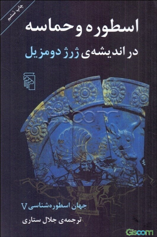 اسطوره و حماسه در اندیشه ژرژ دومزیل: از مجموعه جهان اسطوره‌شناسی