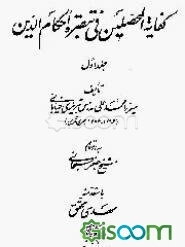 کفایه المحصلین فی تبصره احکام الدین (جلد 1)
