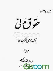 حقوق مدنی: قواعد عمومی قراردادها (جلد 4)