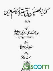 کفایه المحصلین فی تبصره احکام الدین (جلد 2)