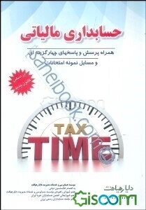 حسابداری مالیاتی استفاده‌کنندگان: دانشجویان دوره کارشناسی و کارشناسی ارشد رشته‌های حسابداری، ...