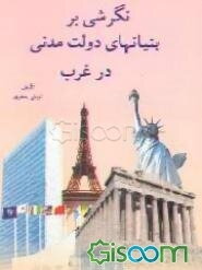 نگرشی بر بنیانهای دولت مدنی در غرب