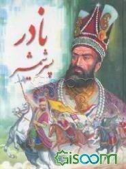 زندگانی نادرشاه پسر شمشیر