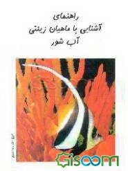 راهنمای آشنایی با ماهیان زینتی آب شور