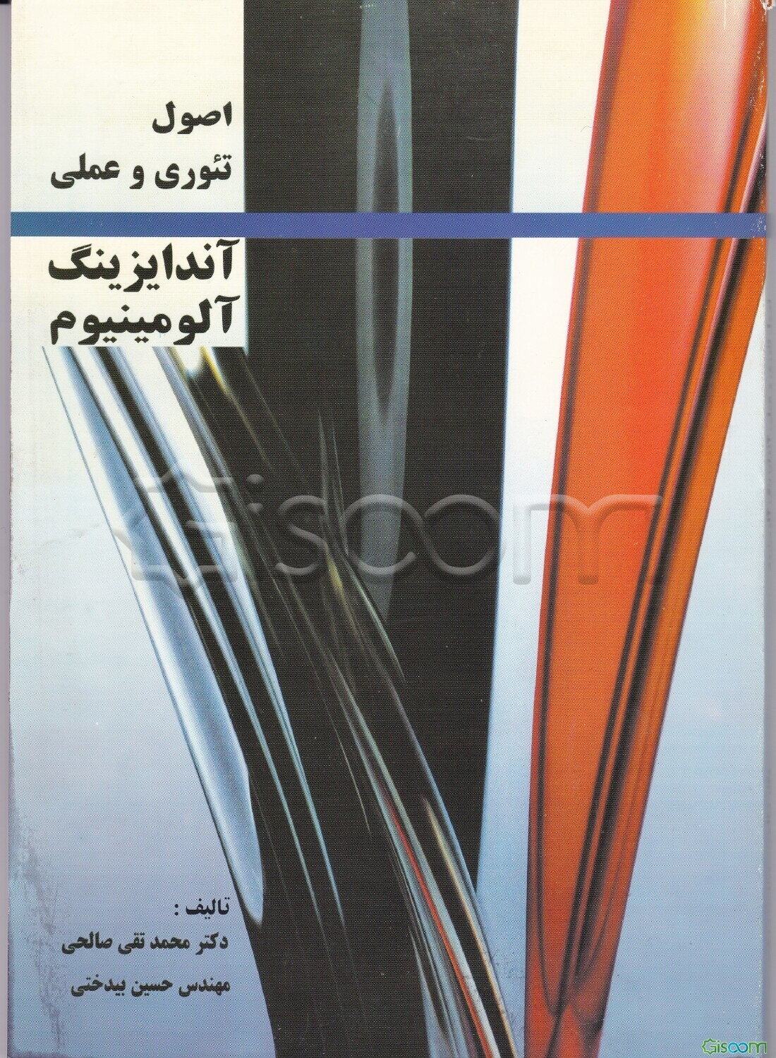 اصول تئوری و عملی آندایزینگ آلومینیوم