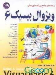 راهنمای جامع برنامه‌نویسان ویژوال بیسیک Visual basic 6 = 6